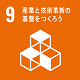 SDGs9.png