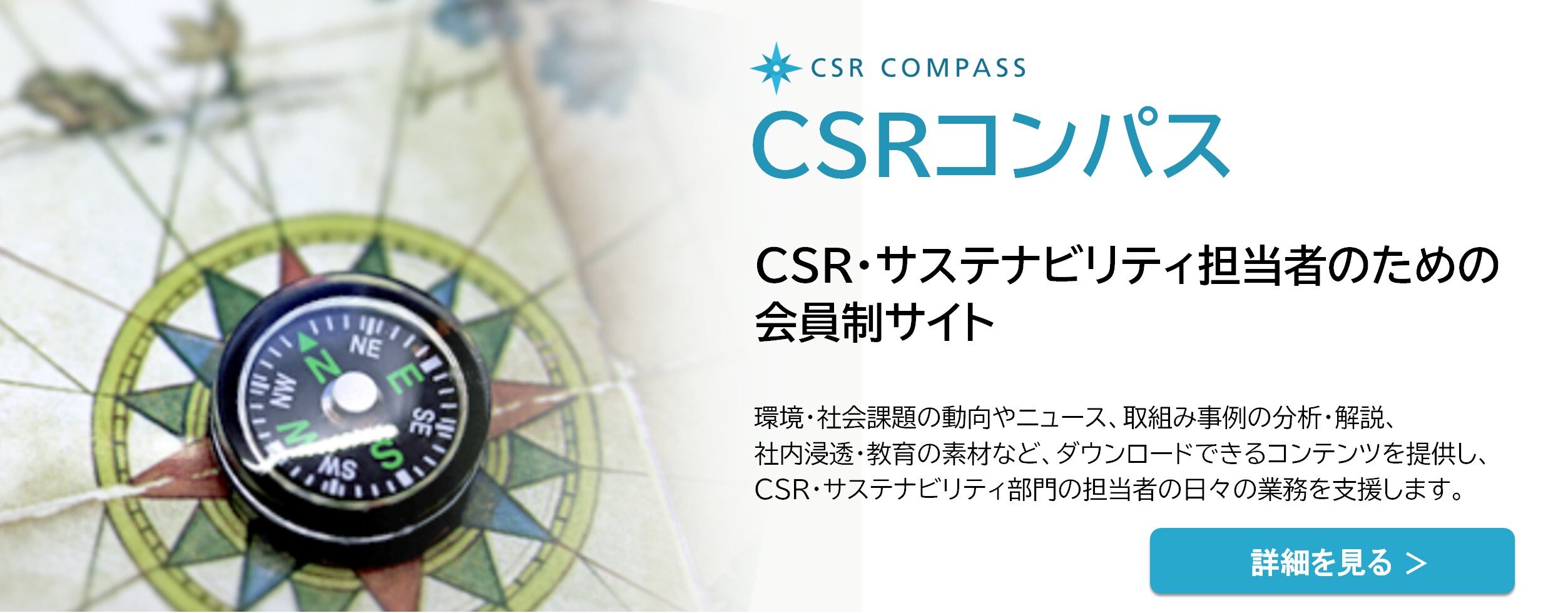 CSRコンパス